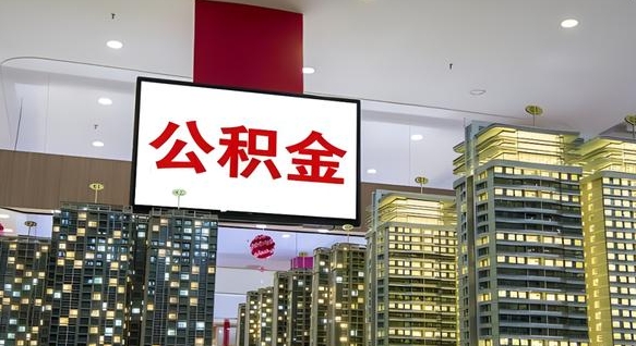 聊城离职可以取公积金（离职了可以取公积金）